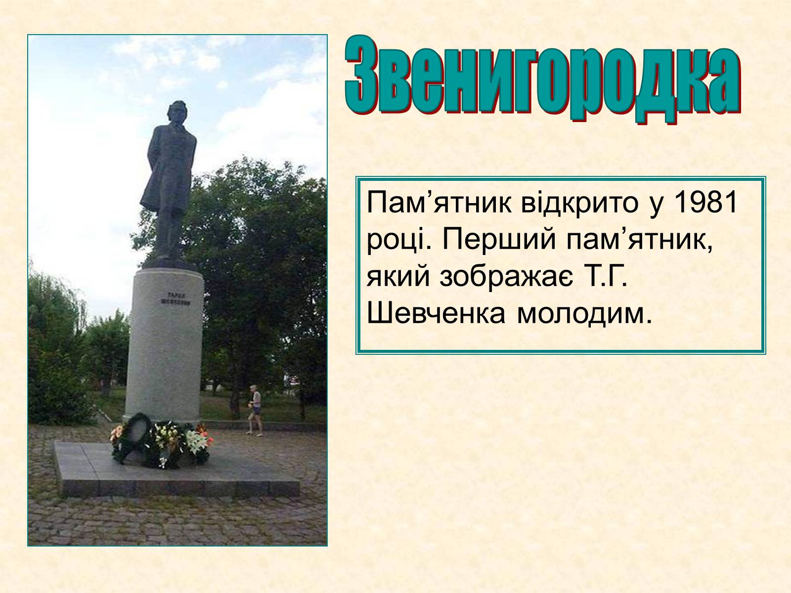 Презентація на тему «Пам’ятники Шевченку у світі» - Слайд #8 Презентація на тему «Пам’ятники Шевченку у світі» - Слайд #8