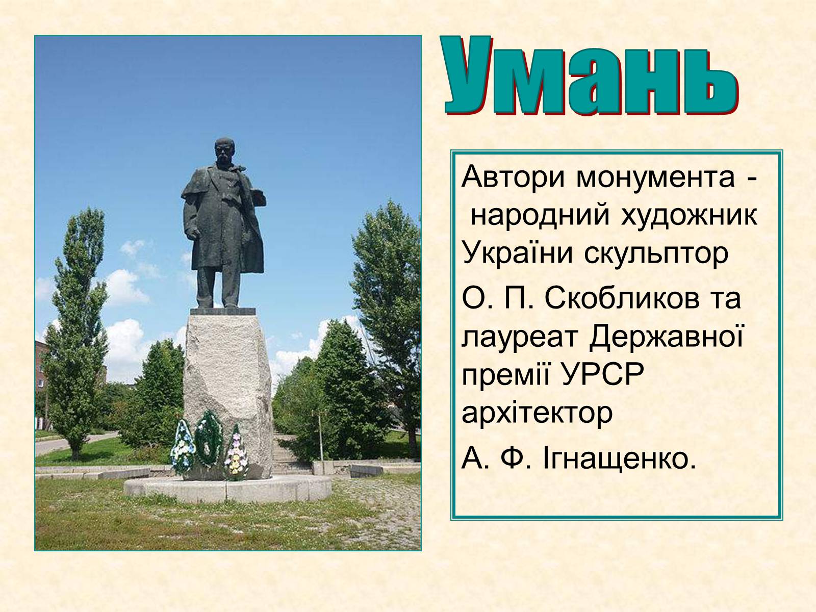 Презентація на тему «Пам’ятники Шевченку у світі» - Слайд #9 Презентація на тему «Пам’ятники Шевченку у світі» - Слайд #9