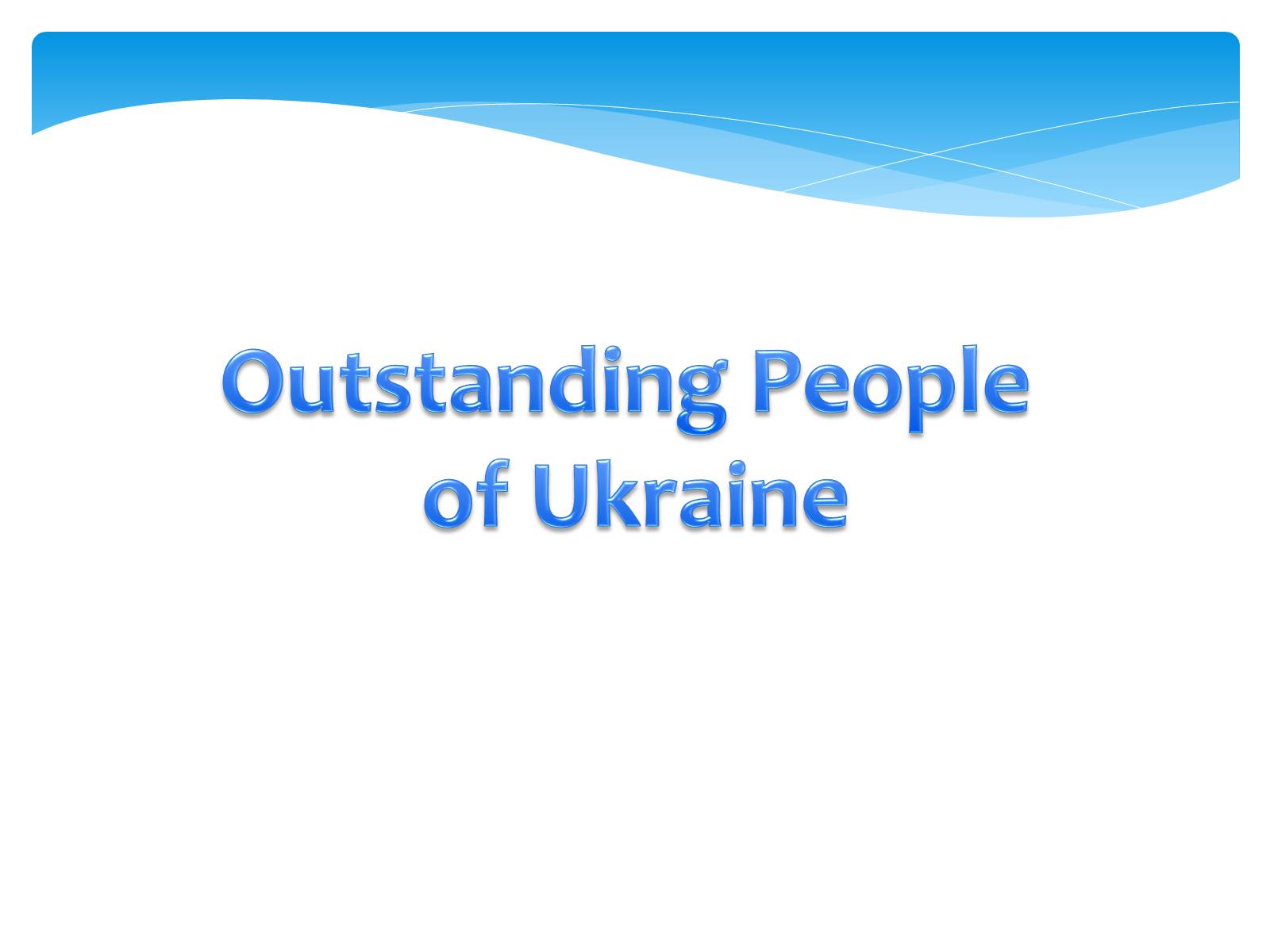 Презентація на тему «Outstanding People of Ukraine» - Слайд #1 Презентація на тему «Outstanding People of Ukraine» - Слайд #1