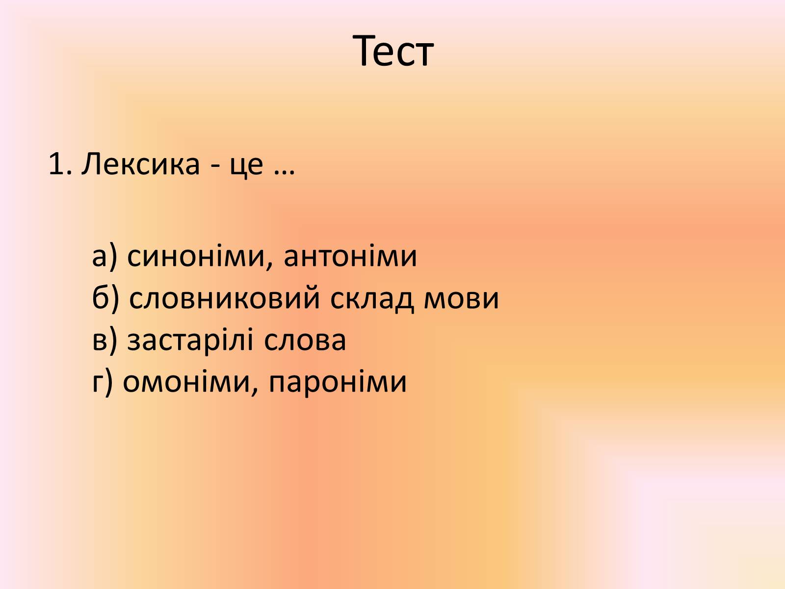 Презентація на тему «Лексика української мови з погляду походження» - Слайд #10 Презентація на тему «Лексика української мови з погляду походження» - Слайд #10