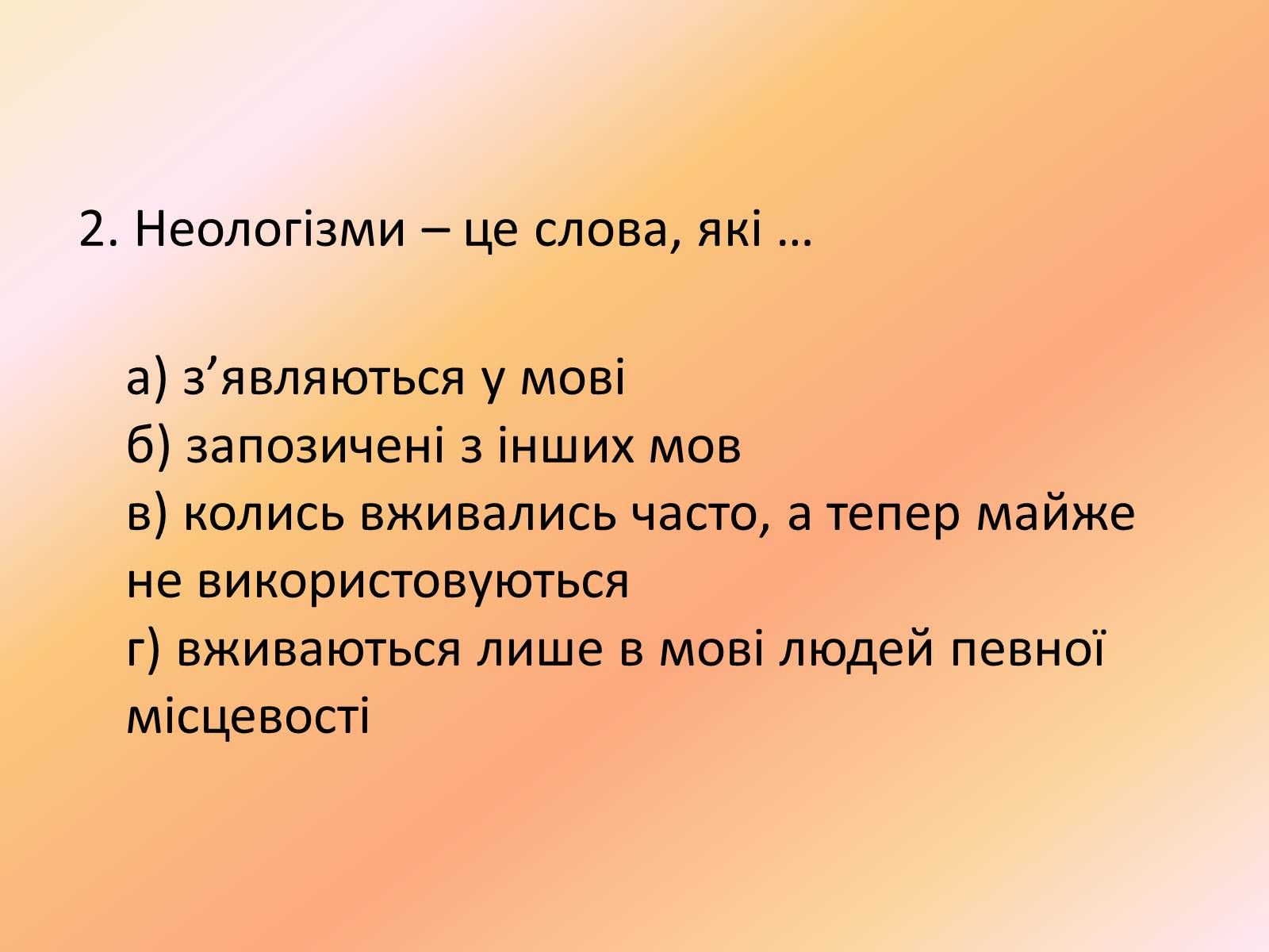 Презентація на тему «Лексика української мови з погляду походження» - Слайд #11 Презентація на тему «Лексика української мови з погляду походження» - Слайд #11