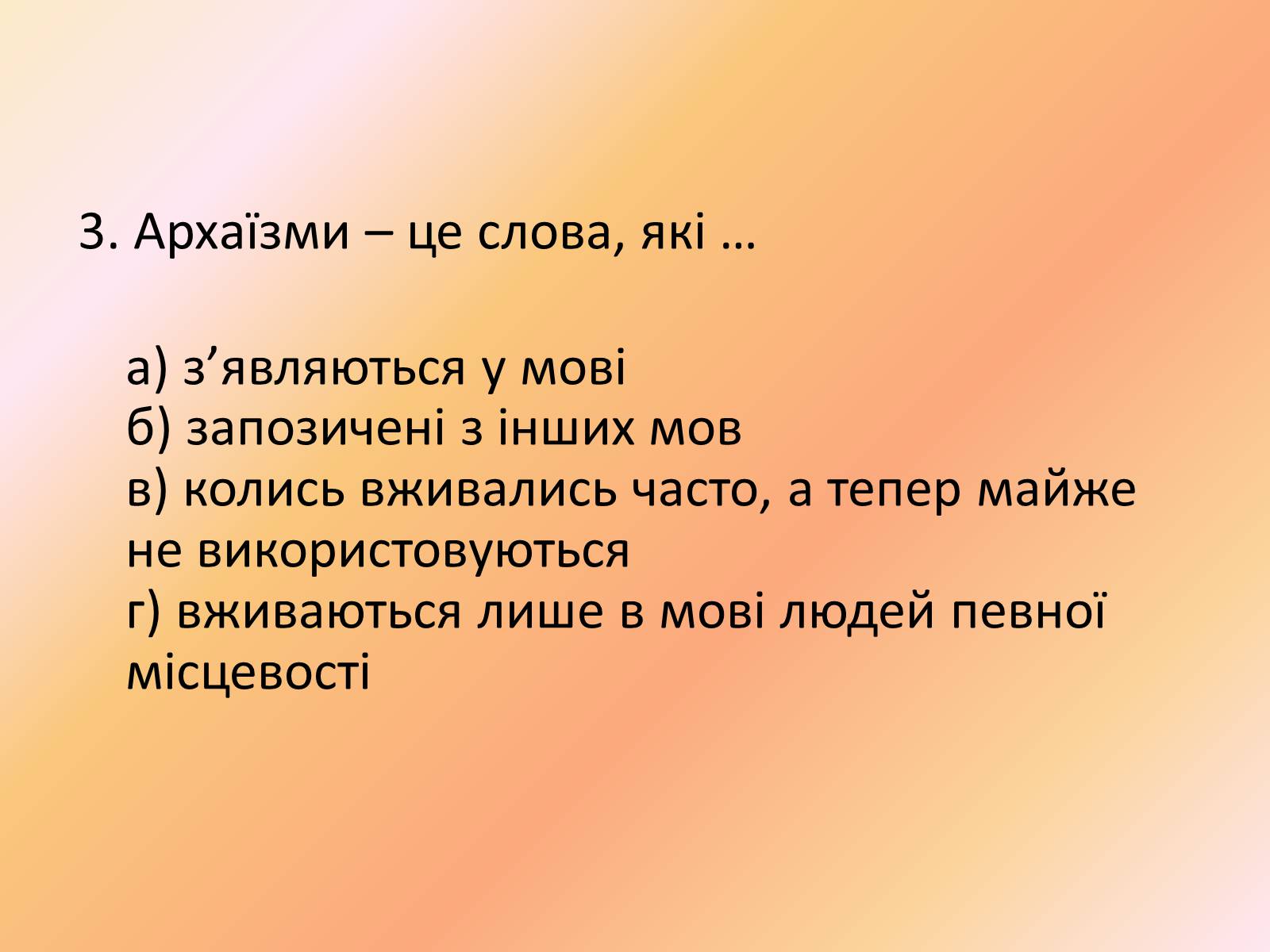 Презентація на тему «Лексика української мови з погляду походження» - Слайд #12 Презентація на тему «Лексика української мови з погляду походження» - Слайд #12