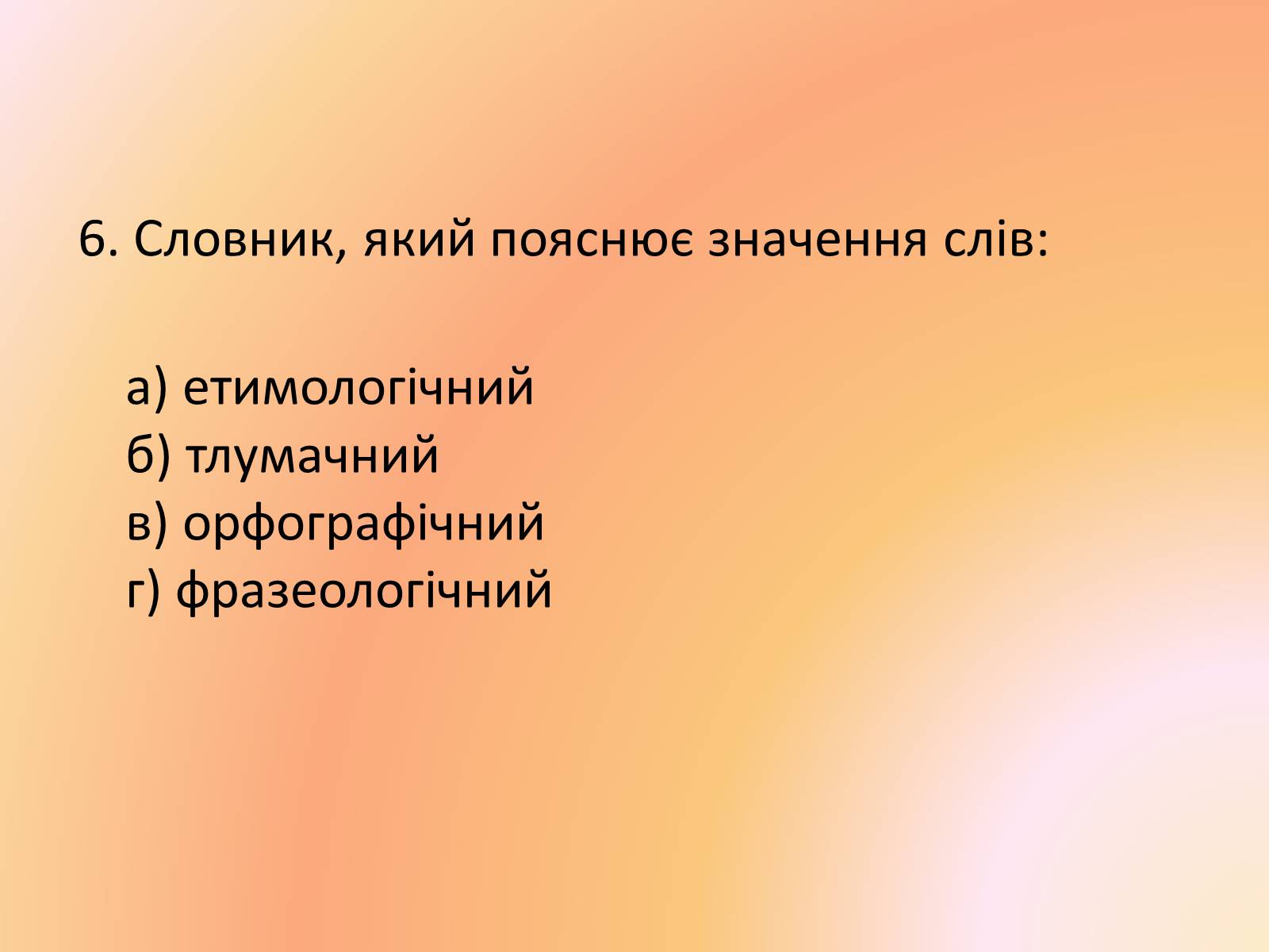 Презентація на тему «Лексика української мови з погляду походження» - Слайд #15 Презентація на тему «Лексика української мови з погляду походження» - Слайд #15