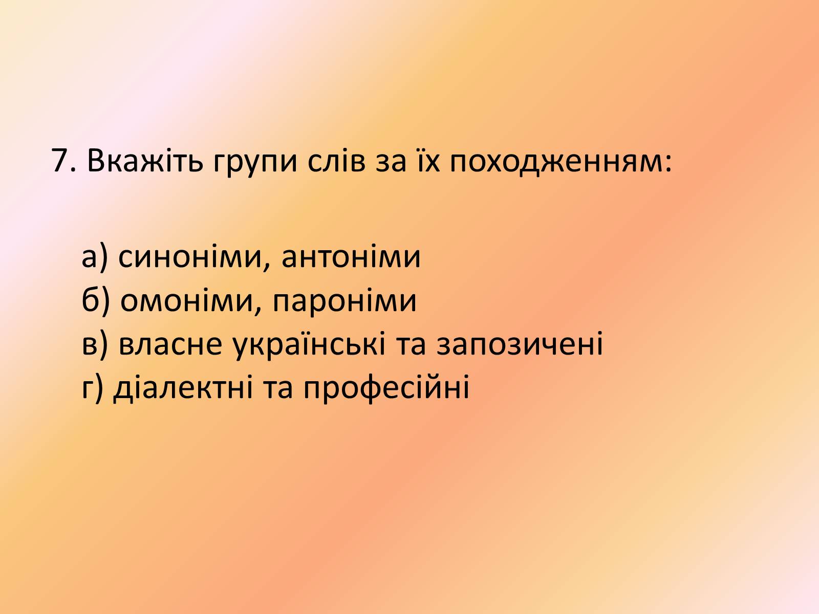Презентація на тему «Лексика української мови з погляду походження» - Слайд #16 Презентація на тему «Лексика української мови з погляду походження» - Слайд #16