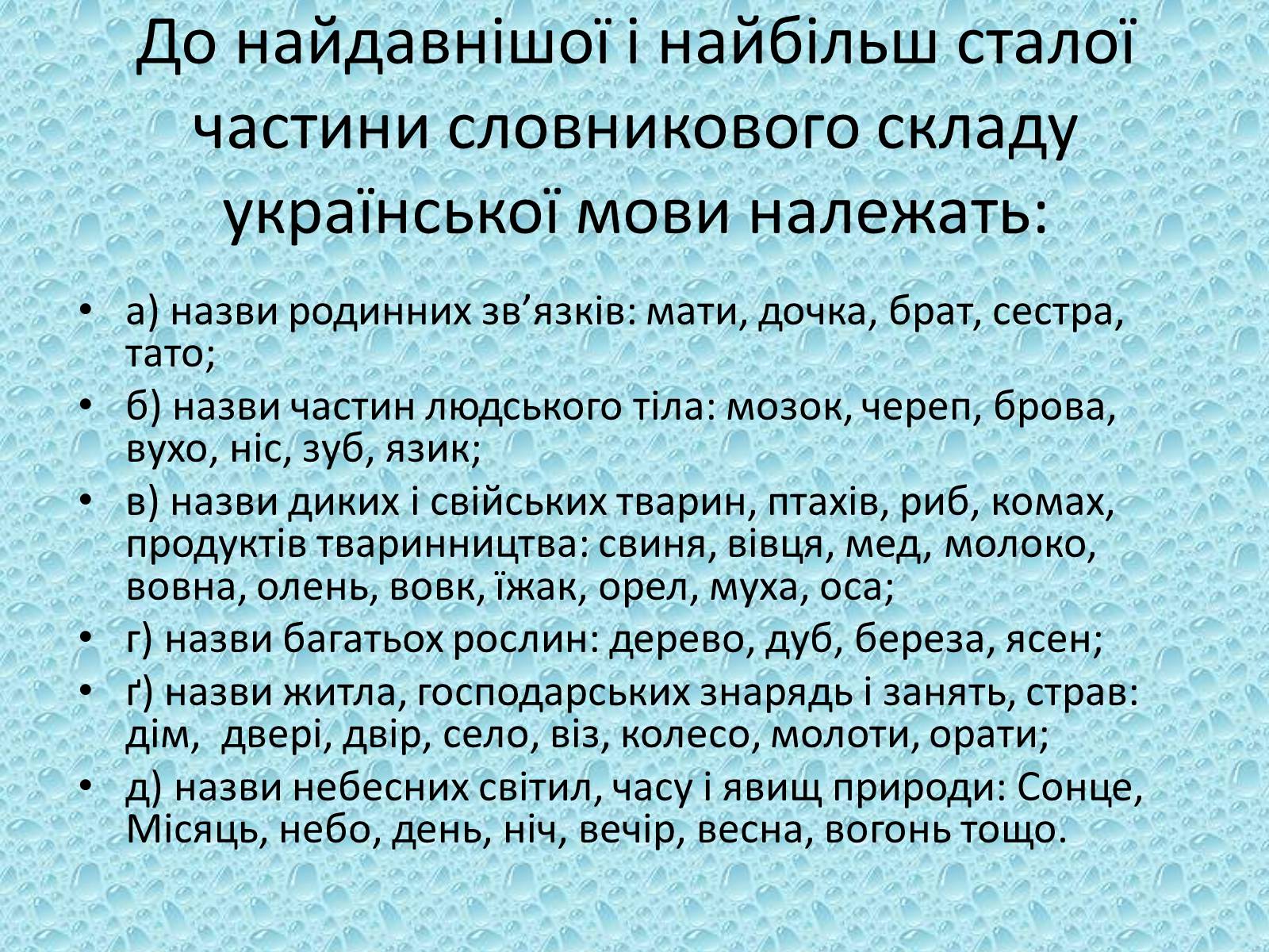 Презентація на тему «Лексика української мови з погляду походження» - Слайд #6 Презентація на тему «Лексика української мови з погляду походження» - Слайд #6