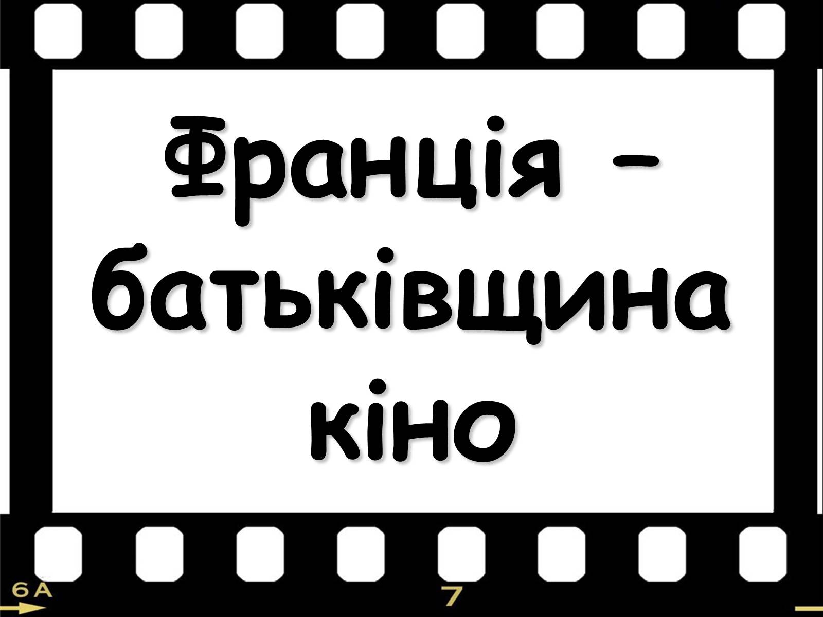 Презентація на тему «Франція – батьківщина кіномистецтва» (варіант 1) - Слайд #1 Презентація на тему «Франція – батьківщина кіномистецтва» (варіант 1) - Слайд #1