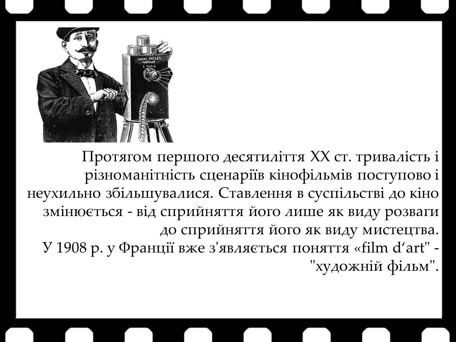 Презентація на тему «Франція – батьківщина кіномистецтва» (варіант 1) - Слайд #10 Презентація на тему «Франція – батьківщина кіномистецтва» (варіант 1) - Слайд #10