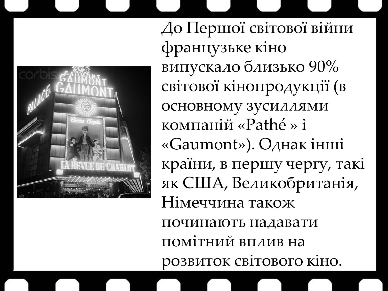 Презентація на тему «Франція – батьківщина кіномистецтва» (варіант 1) - Слайд #11 Презентація на тему «Франція – батьківщина кіномистецтва» (варіант 1) - Слайд #11