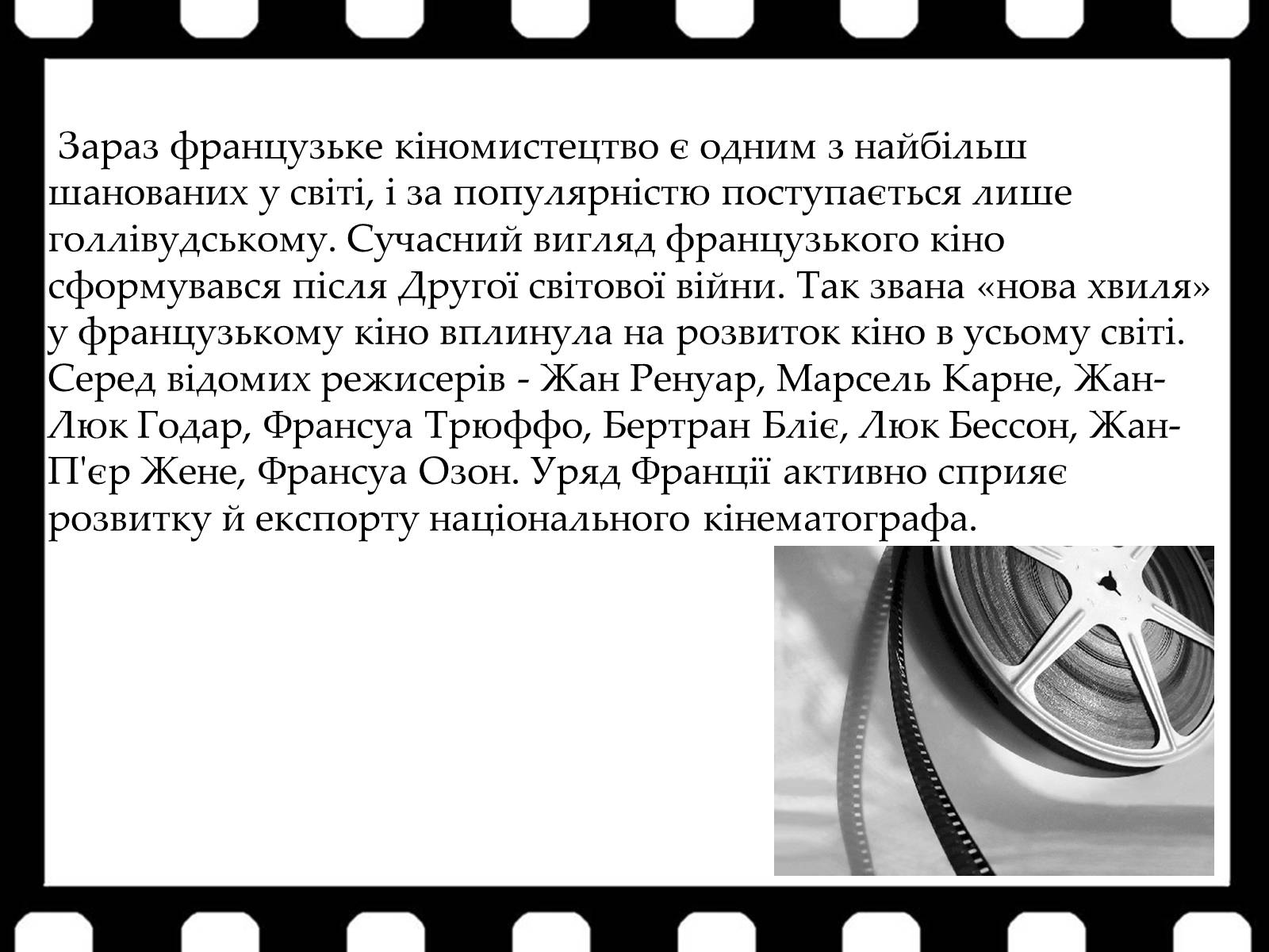 Презентація на тему «Франція – батьківщина кіномистецтва» (варіант 1) - Слайд #12 Презентація на тему «Франція – батьківщина кіномистецтва» (варіант 1) - Слайд #12