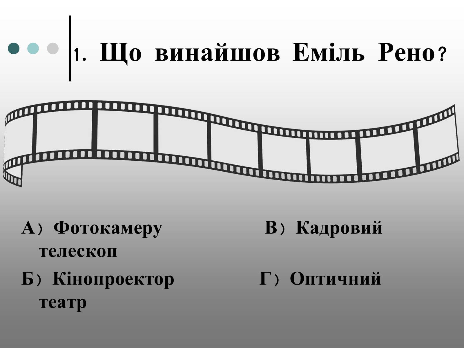 Презентація на тему «Франція – батьківщина кіномистецтва» (варіант 1) - Слайд #14 Презентація на тему «Франція – батьківщина кіномистецтва» (варіант 1) - Слайд #14