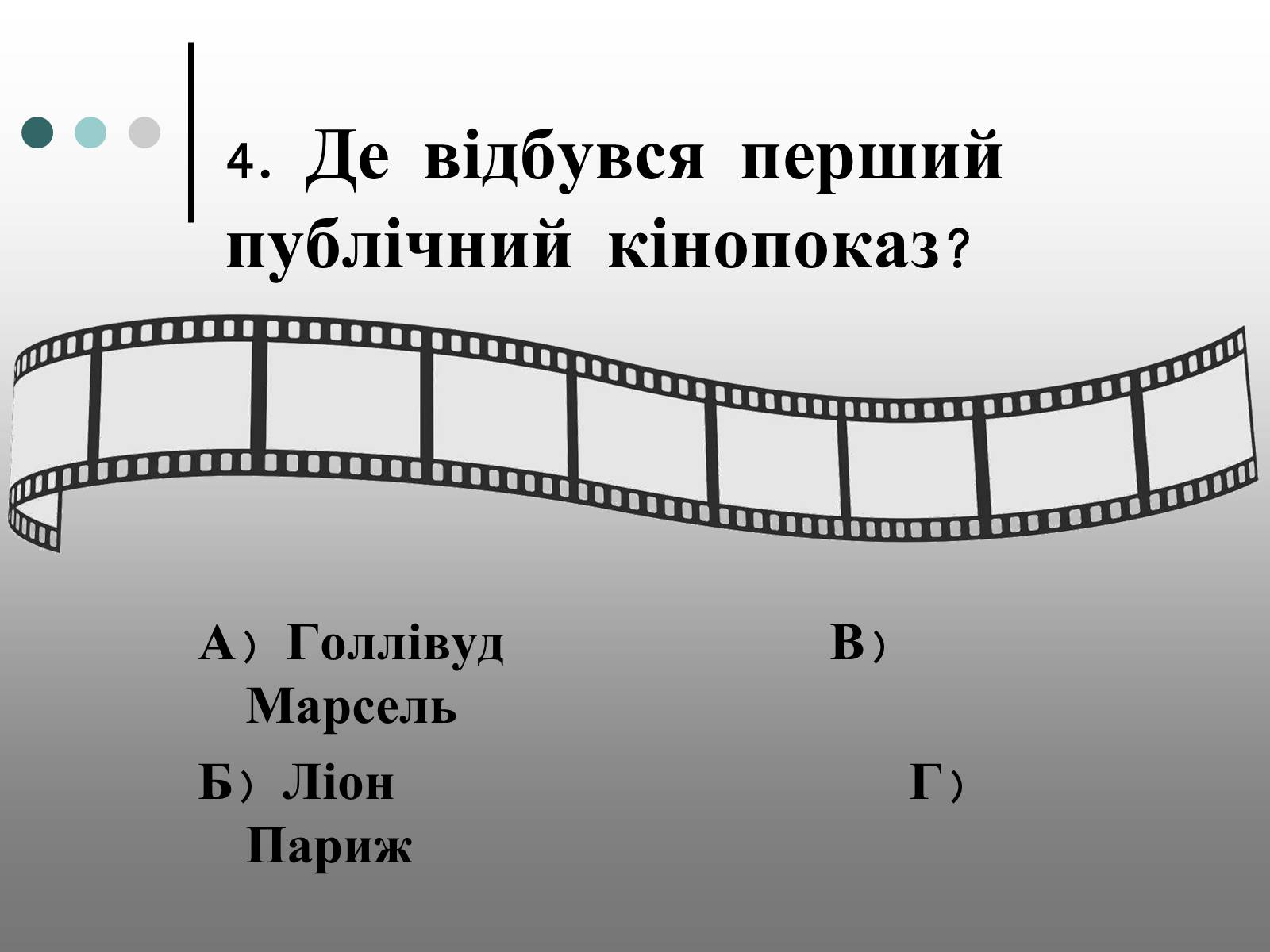 Презентація на тему «Франція – батьківщина кіномистецтва» (варіант 1) - Слайд #17 Презентація на тему «Франція – батьківщина кіномистецтва» (варіант 1) - Слайд #17