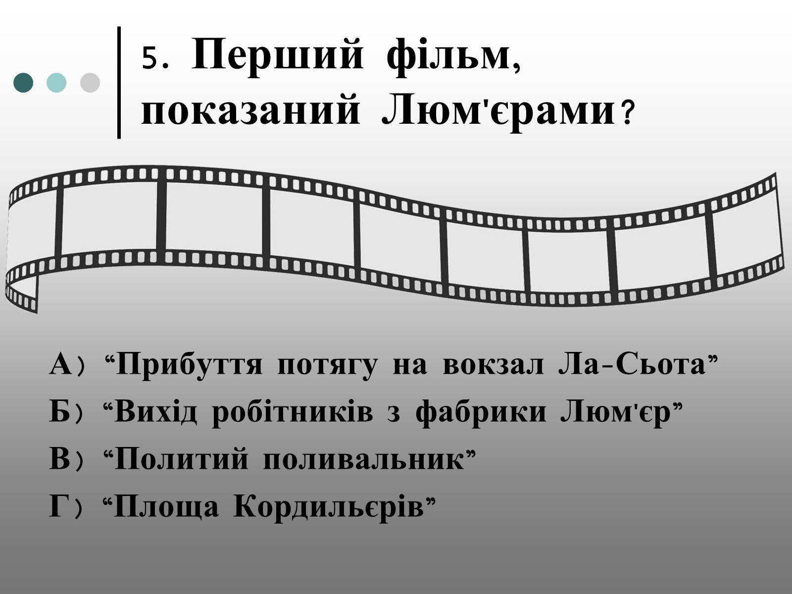 Презентація на тему «Франція – батьківщина кіномистецтва» (варіант 1) - Слайд #18 Презентація на тему «Франція – батьківщина кіномистецтва» (варіант 1) - Слайд #18