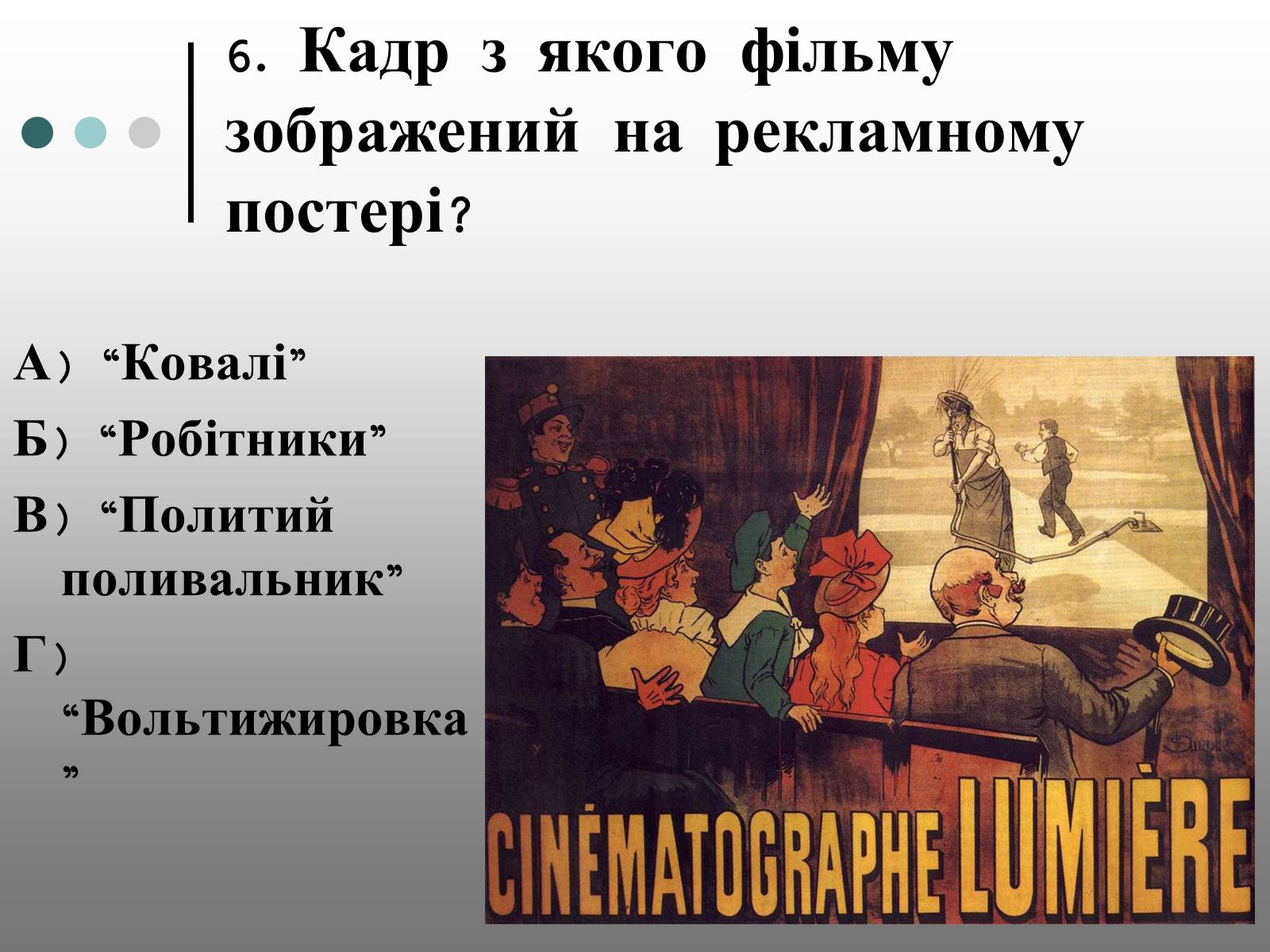 Презентація на тему «Франція – батьківщина кіномистецтва» (варіант 1) - Слайд #19 Презентація на тему «Франція – батьківщина кіномистецтва» (варіант 1) - Слайд #19