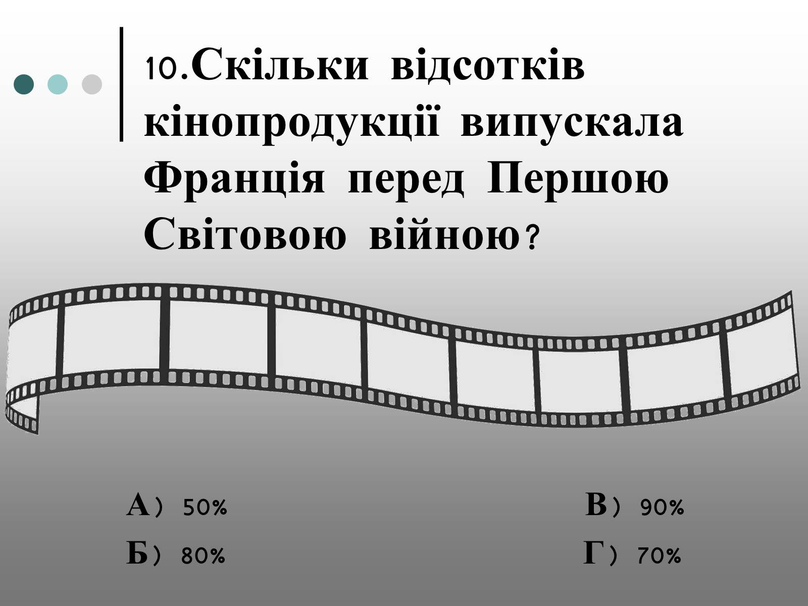 Презентація на тему «Франція – батьківщина кіномистецтва» (варіант 1) - Слайд #23 Презентація на тему «Франція – батьківщина кіномистецтва» (варіант 1) - Слайд #23