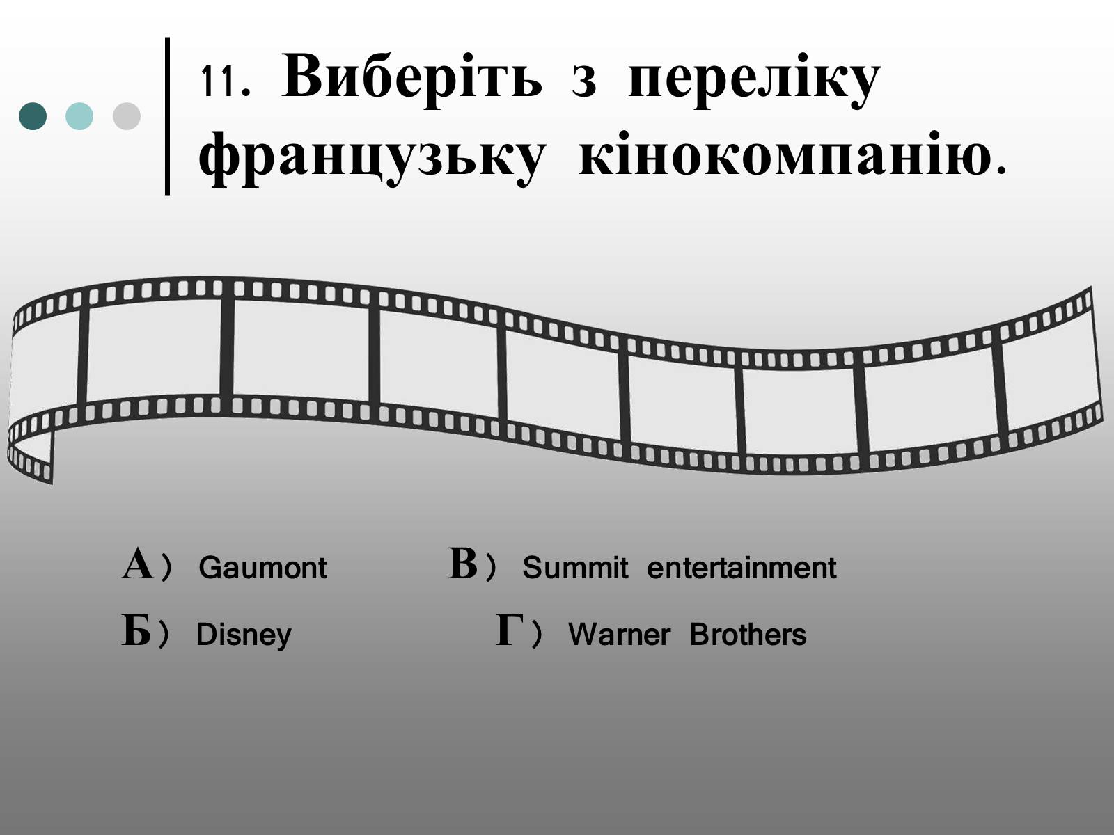Презентація на тему «Франція – батьківщина кіномистецтва» (варіант 1) - Слайд #24 Презентація на тему «Франція – батьківщина кіномистецтва» (варіант 1) - Слайд #24