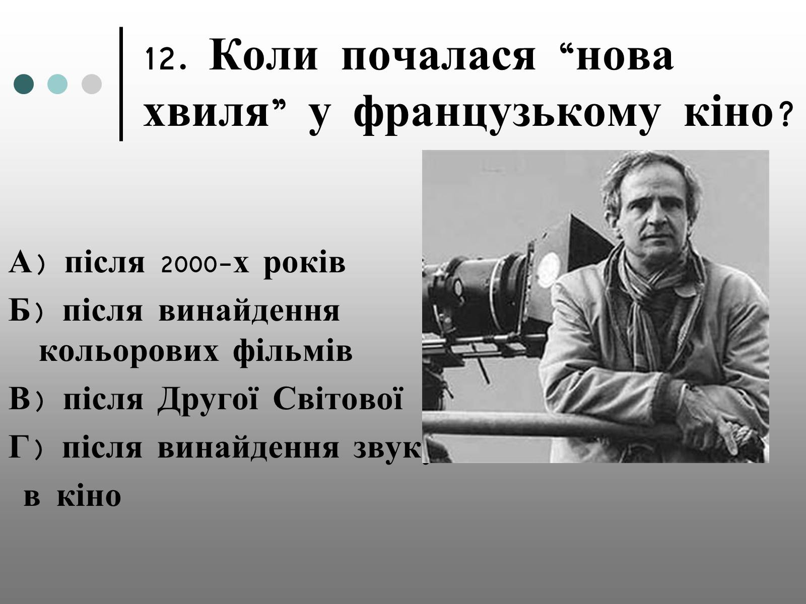 Презентація на тему «Франція – батьківщина кіномистецтва» (варіант 1) - Слайд #25 Презентація на тему «Франція – батьківщина кіномистецтва» (варіант 1) - Слайд #25