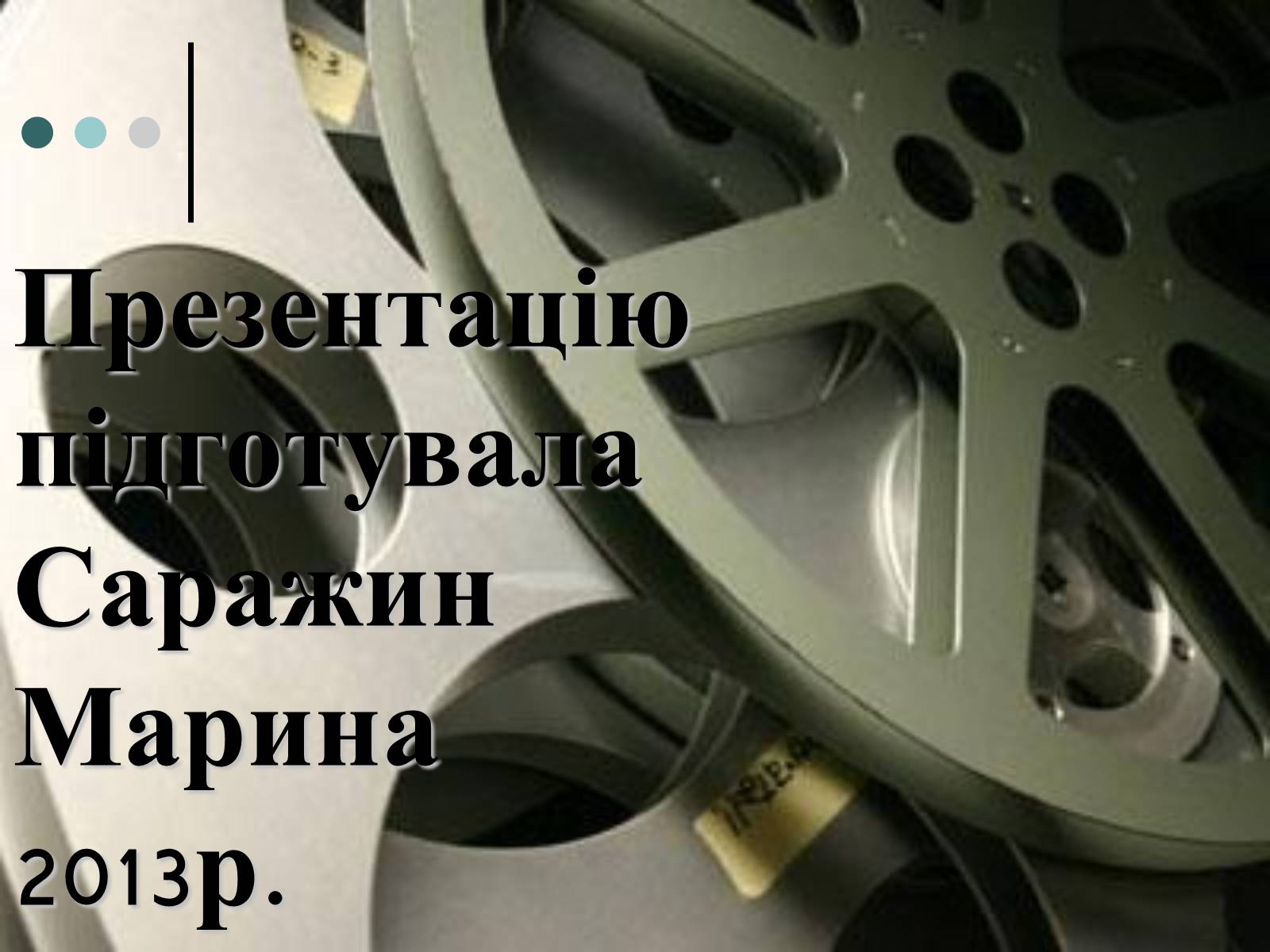 Презентація на тему «Франція – батьківщина кіномистецтва» (варіант 1) - Слайд #27 Презентація на тему «Франція – батьківщина кіномистецтва» (варіант 1) - Слайд #27