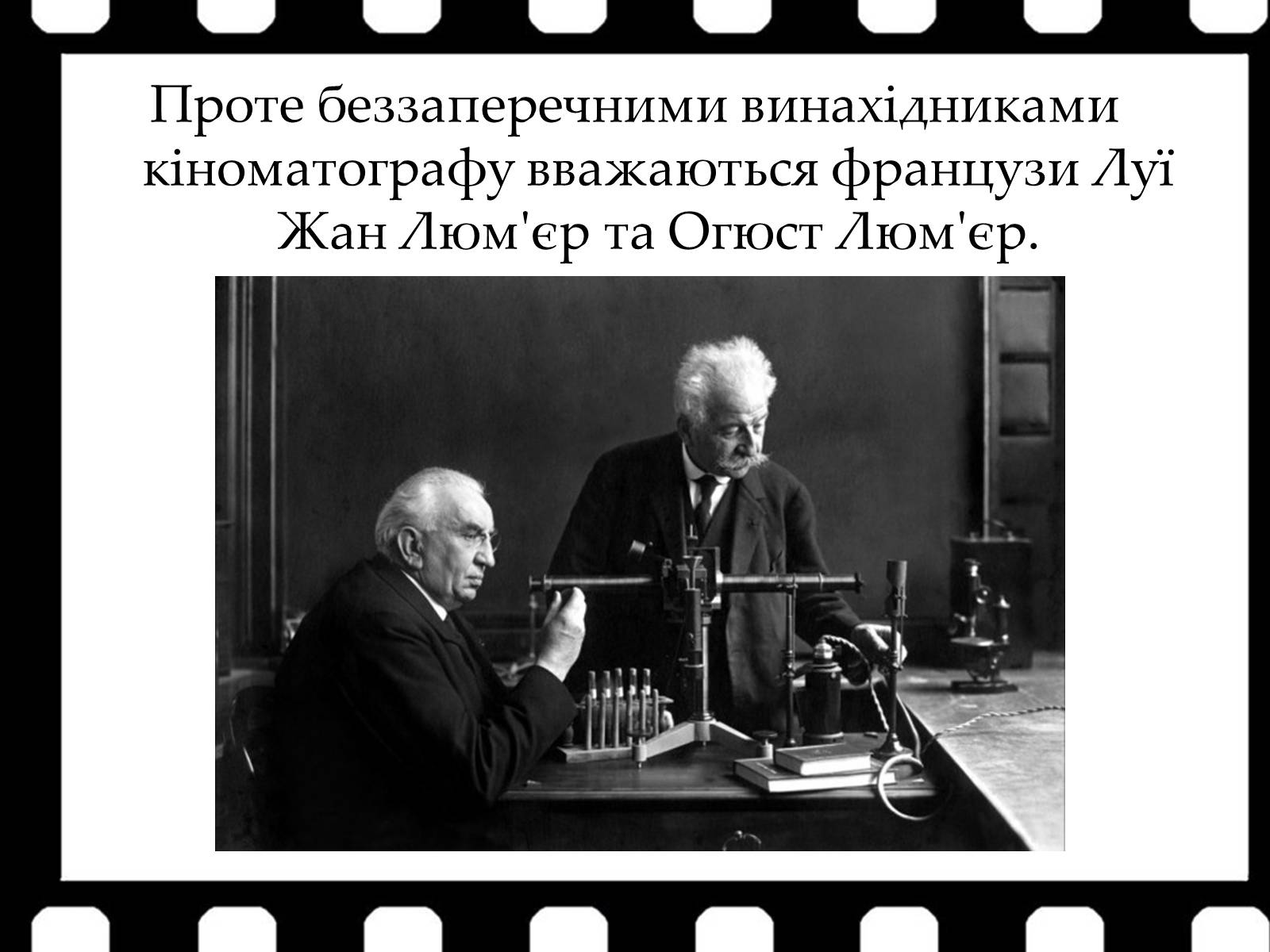 Презентація на тему «Франція – батьківщина кіномистецтва» (варіант 1) - Слайд #4 Презентація на тему «Франція – батьківщина кіномистецтва» (варіант 1) - Слайд #4