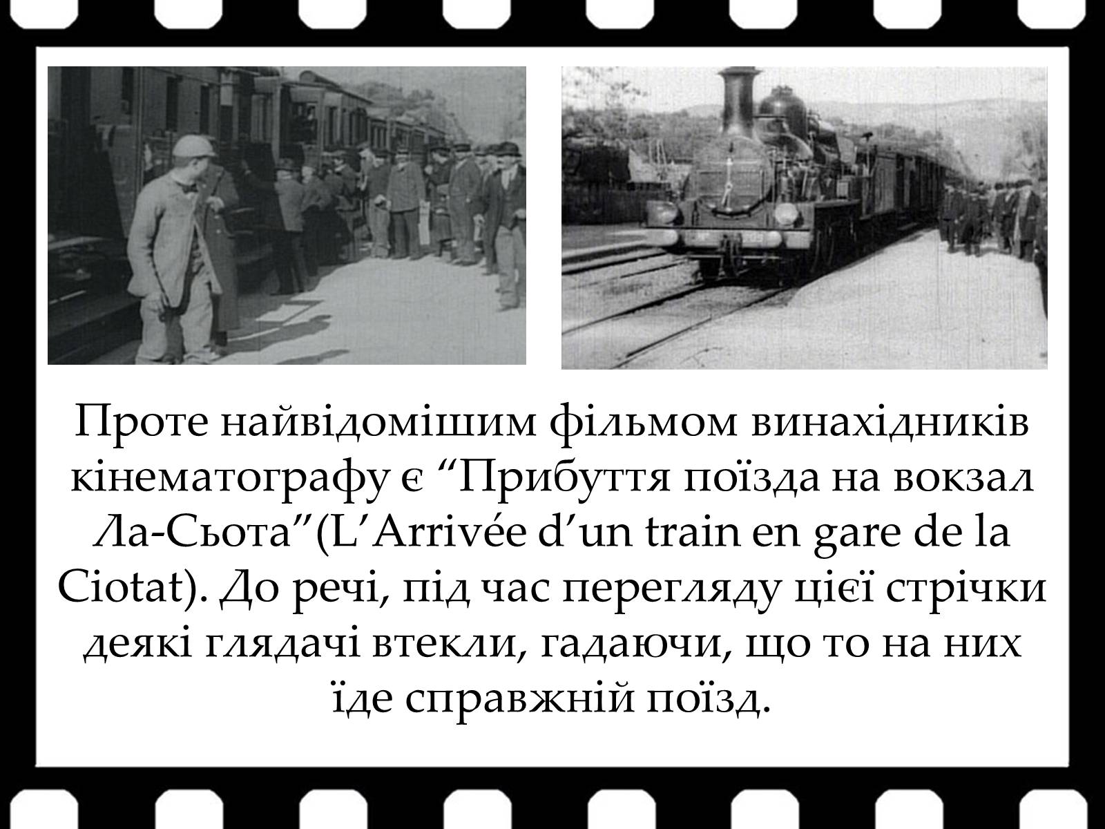 Презентація на тему «Франція – батьківщина кіномистецтва» (варіант 1) - Слайд #7 Презентація на тему «Франція – батьківщина кіномистецтва» (варіант 1) - Слайд #7