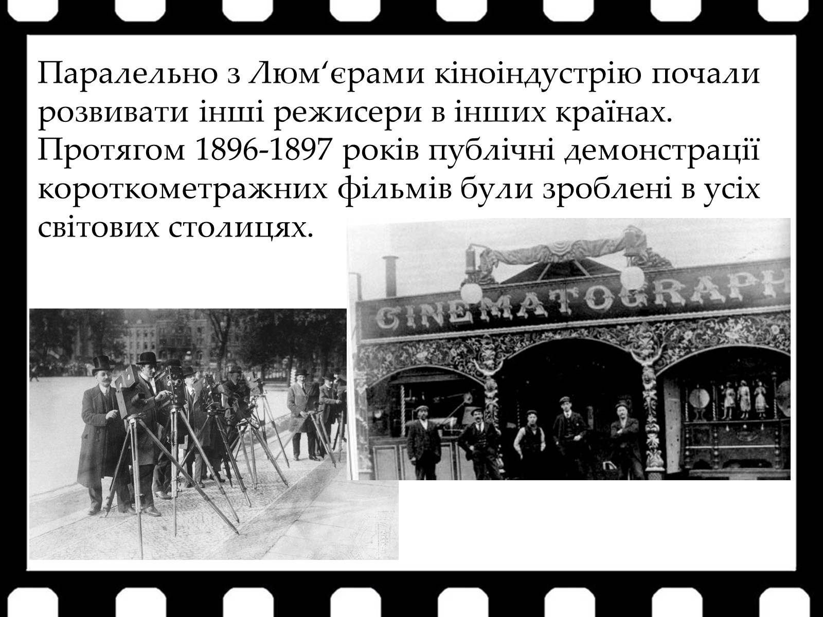 Презентація на тему «Франція – батьківщина кіномистецтва» (варіант 1) - Слайд #8 Презентація на тему «Франція – батьківщина кіномистецтва» (варіант 1) - Слайд #8