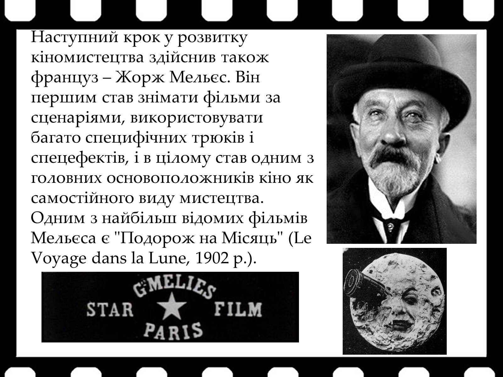 Презентація на тему «Франція – батьківщина кіномистецтва» (варіант 1) - Слайд #9 Презентація на тему «Франція – батьківщина кіномистецтва» (варіант 1) - Слайд #9