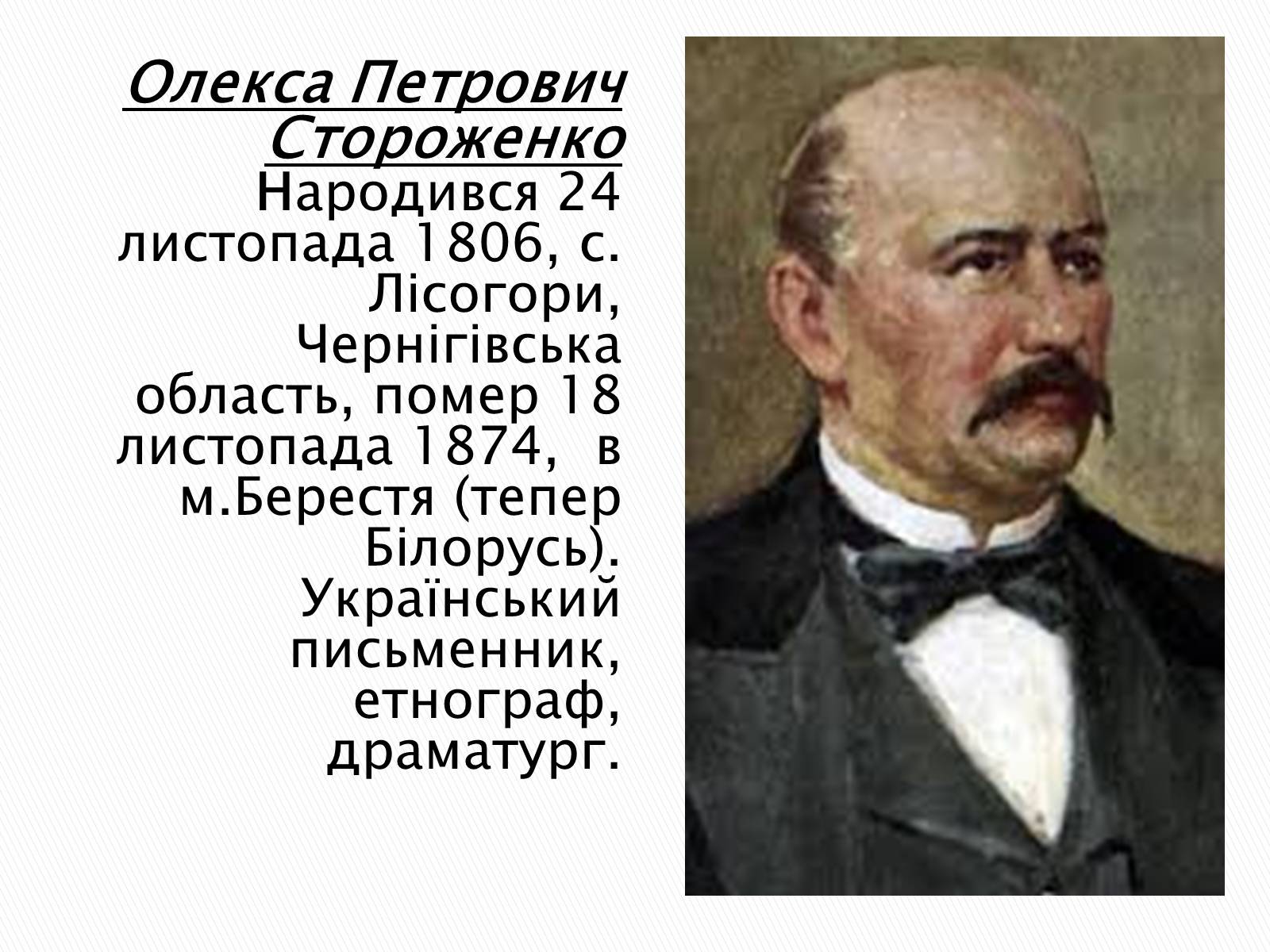 Презентація на тему «Олекса Петрович Стороженко» - Слайд #1 Презентація на тему «Олекса Петрович Стороженко» - Слайд #1