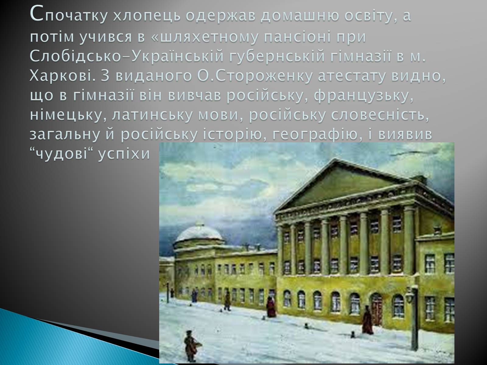 Презентація на тему «Олекса Петрович Стороженко» - Слайд #4 Презентація на тему «Олекса Петрович Стороженко» - Слайд #4