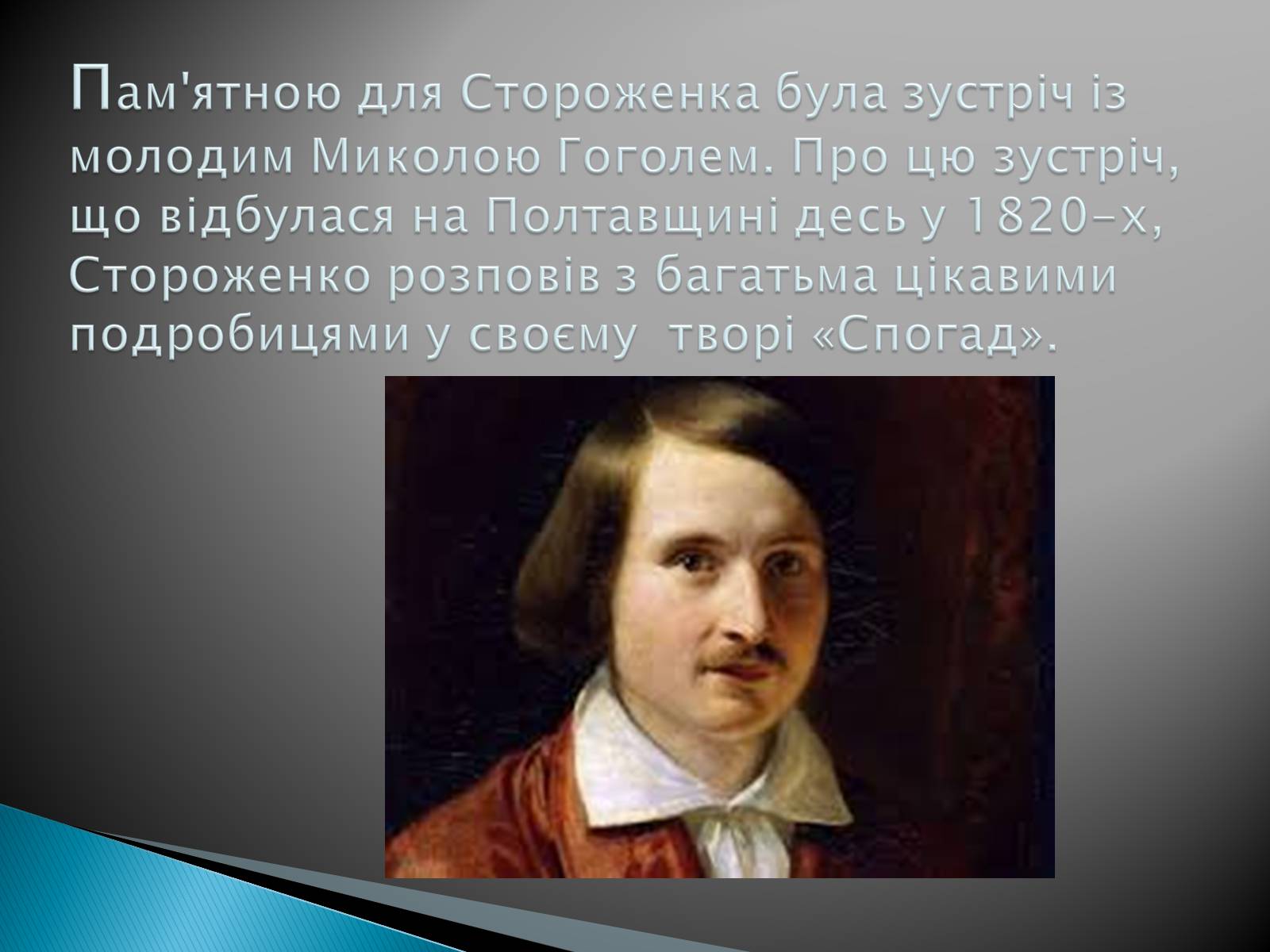 Презентація на тему «Олекса Петрович Стороженко» - Слайд #5 Презентація на тему «Олекса Петрович Стороженко» - Слайд #5