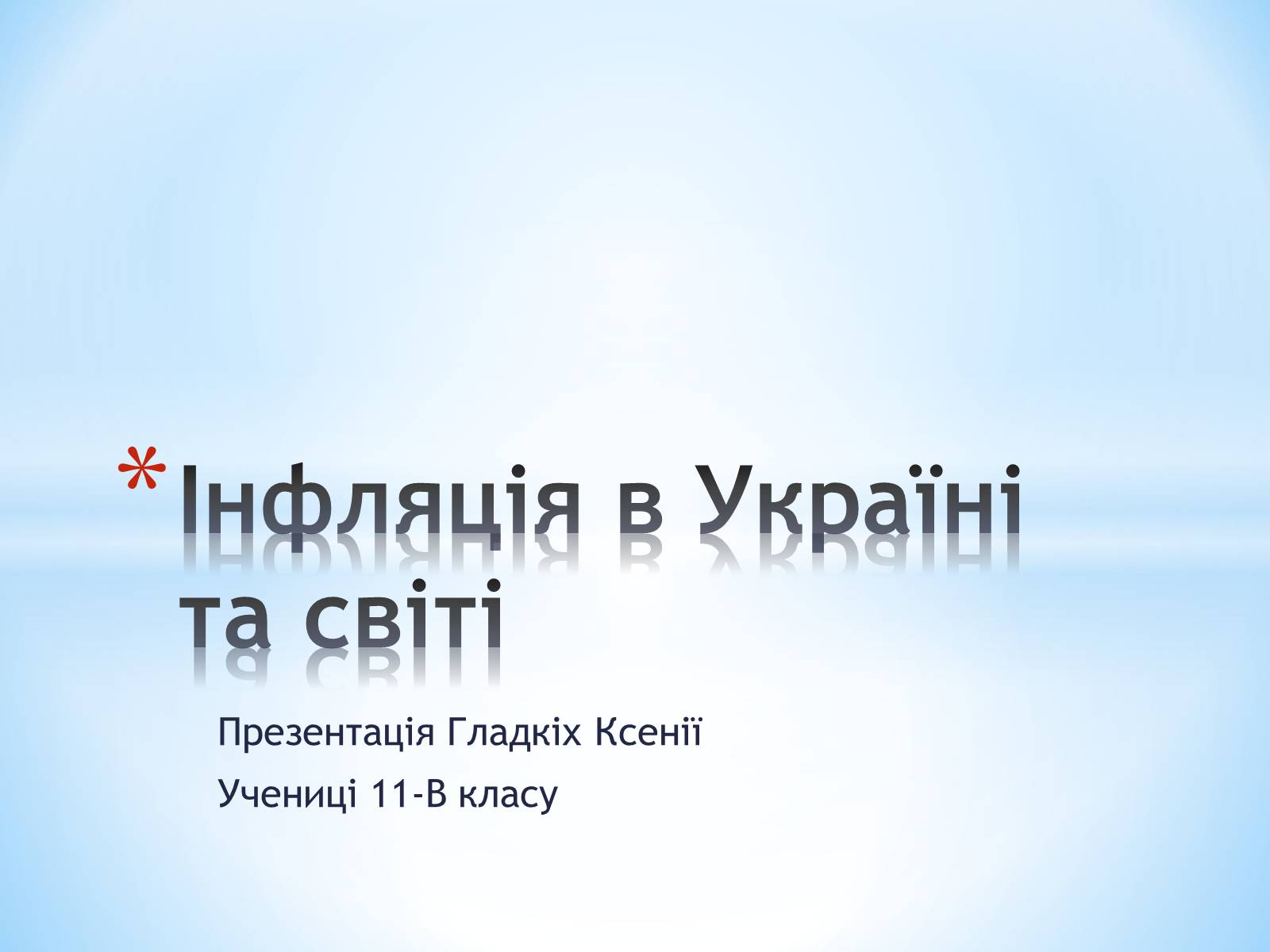 Презентація на тему «Інфляція в Україні та світі» - Слайд #1 Презентація на тему «Інфляція в Україні та світі» - Слайд #1