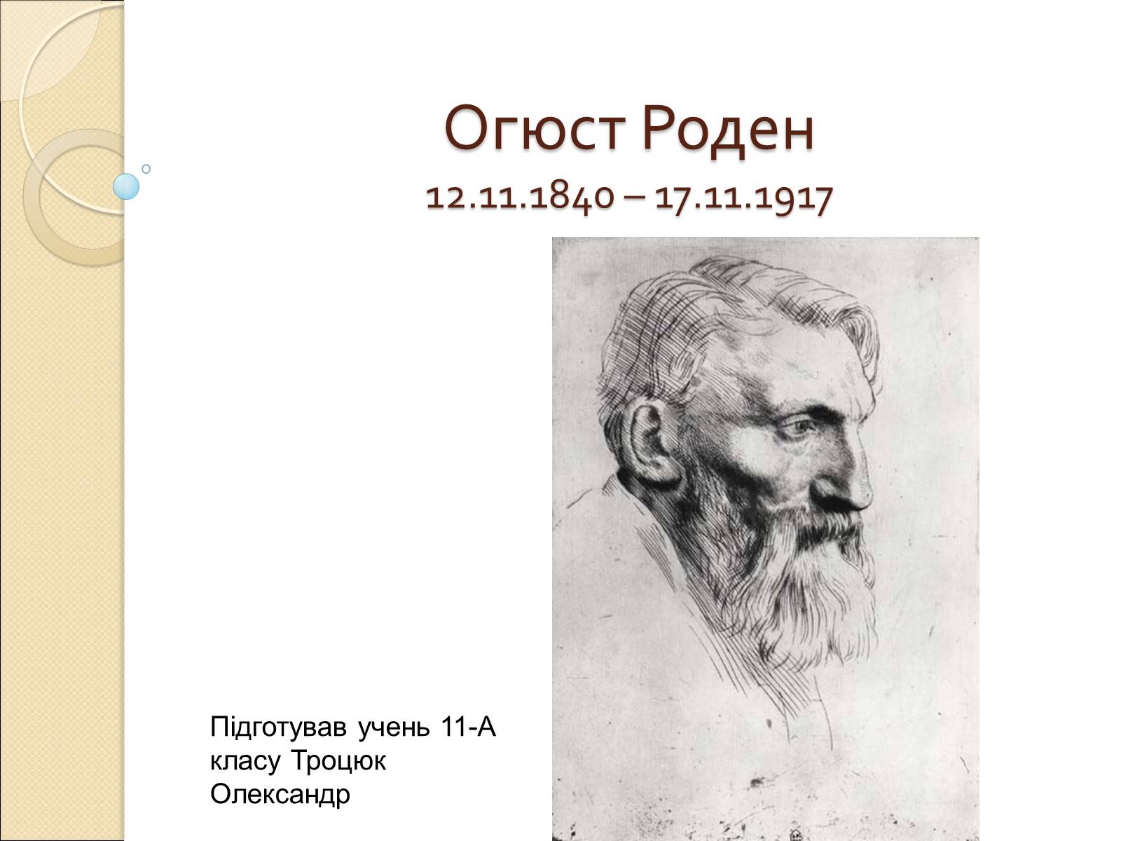 Презентація на тему «Огюст Роден» - Слайд #1 Презентація на тему «Огюст Роден» - Слайд #1