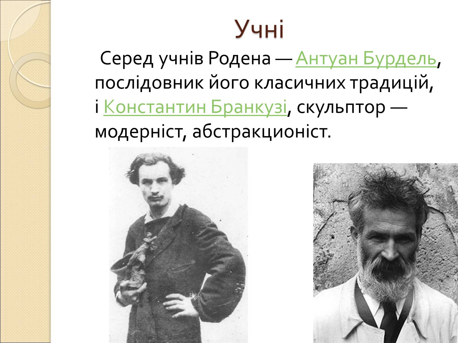 Презентація на тему «Огюст Роден» - Слайд #10 Презентація на тему «Огюст Роден» - Слайд #10