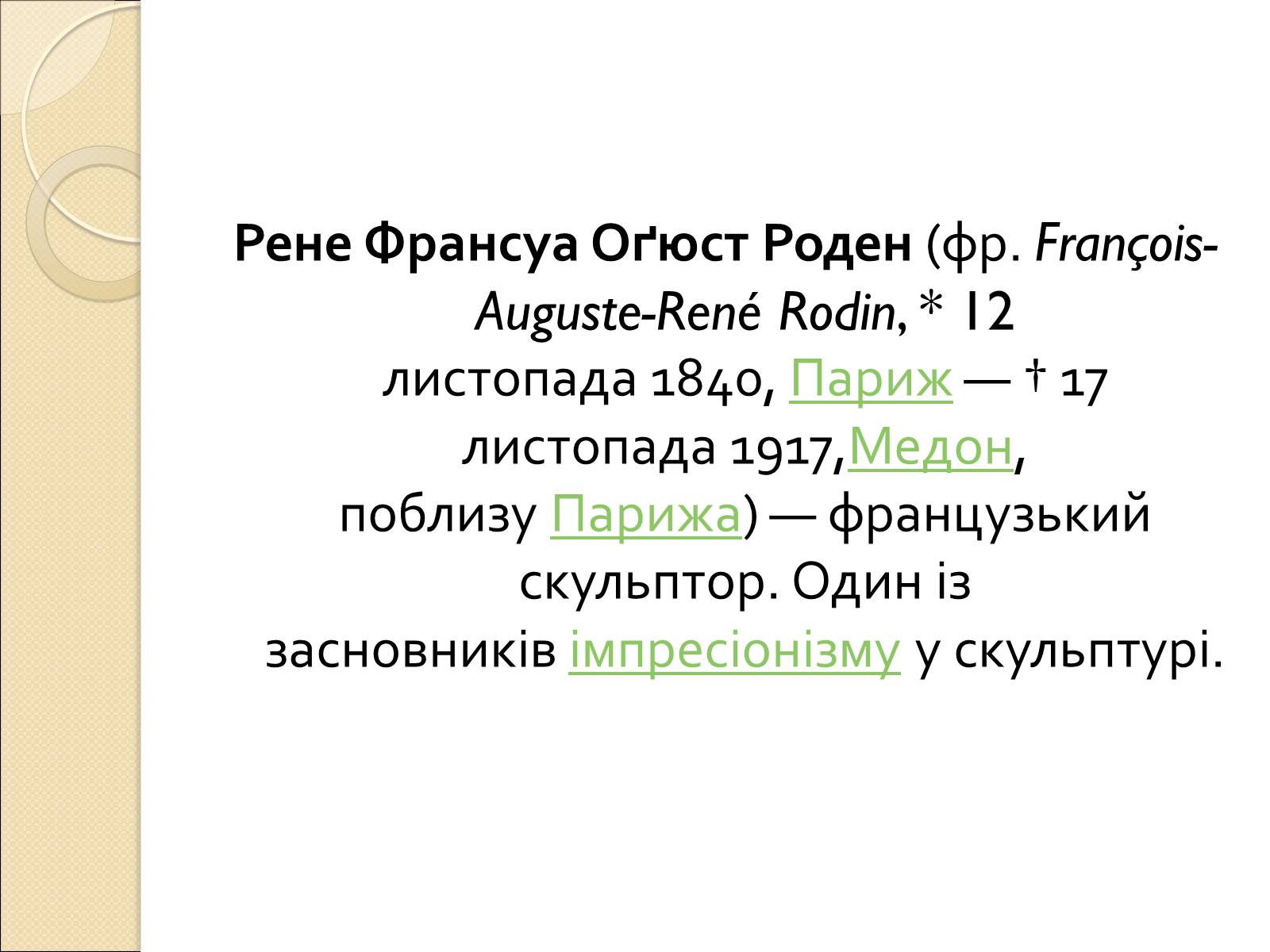 Презентація на тему «Огюст Роден» - Слайд #2 Презентація на тему «Огюст Роден» - Слайд #2
