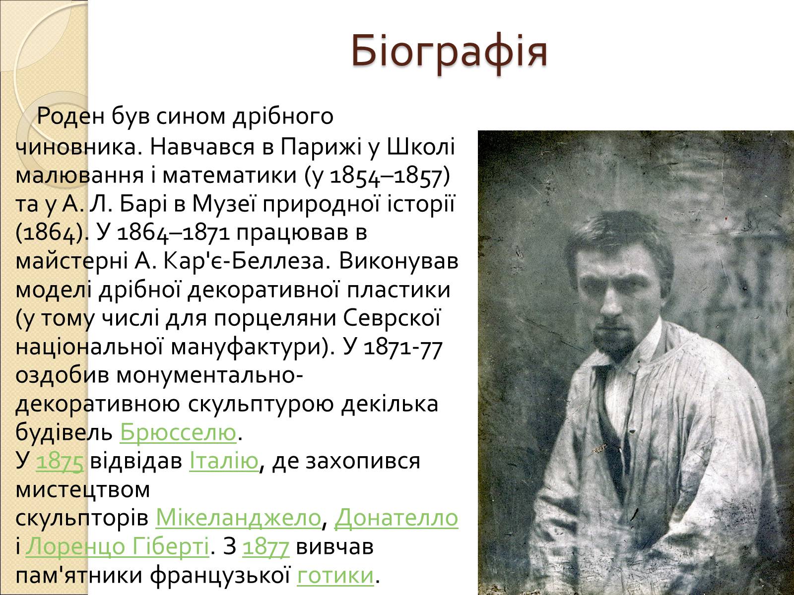 Презентація на тему «Огюст Роден» - Слайд #3 Презентація на тему «Огюст Роден» - Слайд #3