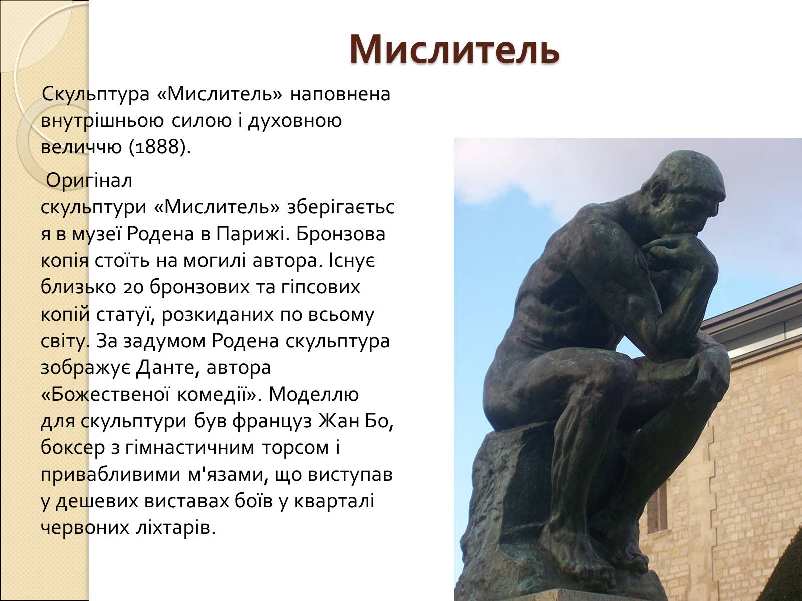 Презентація на тему «Огюст Роден» - Слайд #7 Презентація на тему «Огюст Роден» - Слайд #7