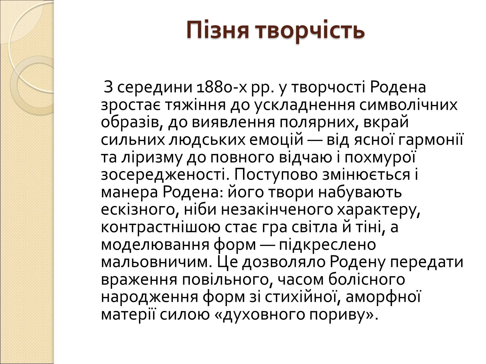 Презентація на тему «Огюст Роден» - Слайд #8 Презентація на тему «Огюст Роден» - Слайд #8