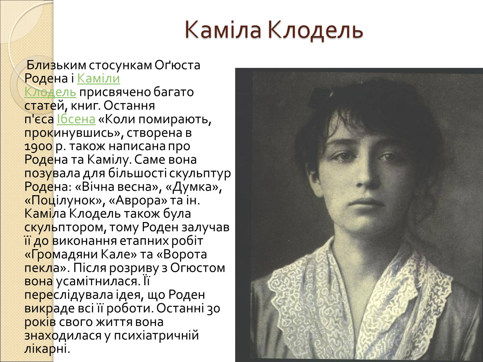 Презентація на тему «Огюст Роден» - Слайд #9 Презентація на тему «Огюст Роден» - Слайд #9