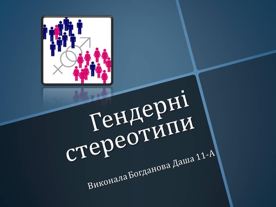 Презентація на тему «Гендерні стереотипи» (варіант 1) - Слайд #1 Презентація на тему «Гендерні стереотипи» (варіант 1) - Слайд #1