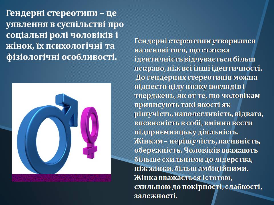 Презентація на тему «Гендерні стереотипи» (варіант 1) - Слайд #3 Презентація на тему «Гендерні стереотипи» (варіант 1) - Слайд #3