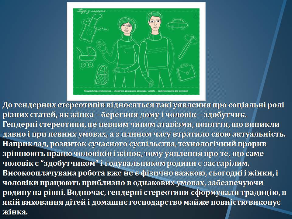 Презентація на тему «Гендерні стереотипи» (варіант 1) - Слайд #4 Презентація на тему «Гендерні стереотипи» (варіант 1) - Слайд #4