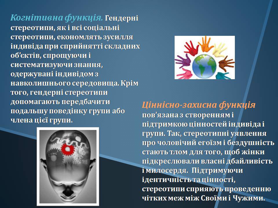Презентація на тему «Гендерні стереотипи» (варіант 1) - Слайд #7 Презентація на тему «Гендерні стереотипи» (варіант 1) - Слайд #7