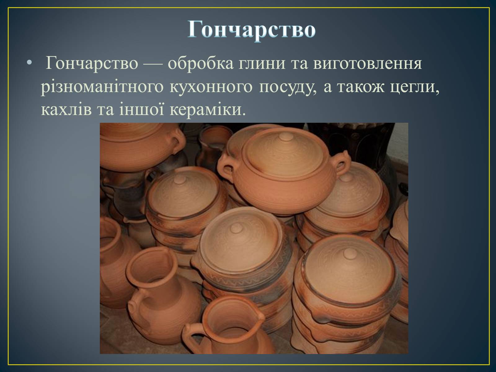 Презентація на тему «Декоративно – ужиткове мистецтво в Україні» - Слайд #11 Презентація на тему «Декоративно – ужиткове мистецтво в Україні» - Слайд #11
