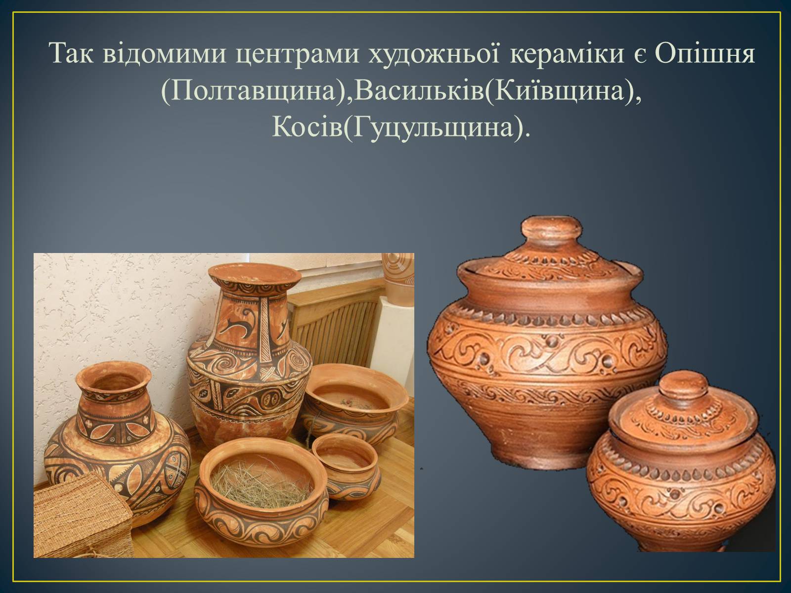 Презентація на тему «Декоративно – ужиткове мистецтво в Україні» - Слайд #12 Презентація на тему «Декоративно – ужиткове мистецтво в Україні» - Слайд #12
