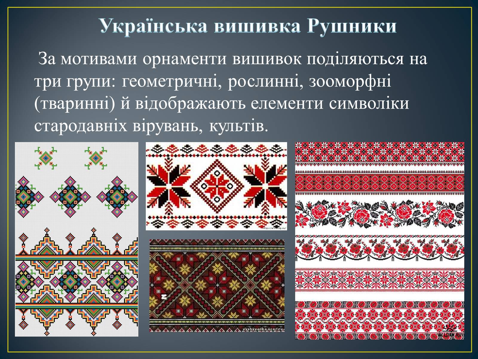 Презентація на тему «Декоративно – ужиткове мистецтво в Україні» - Слайд #17 Презентація на тему «Декоративно – ужиткове мистецтво в Україні» - Слайд #17