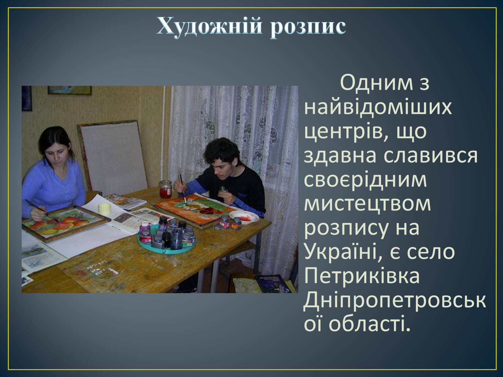 Презентація на тему «Декоративно – ужиткове мистецтво в Україні» - Слайд #23 Презентація на тему «Декоративно – ужиткове мистецтво в Україні» - Слайд #23