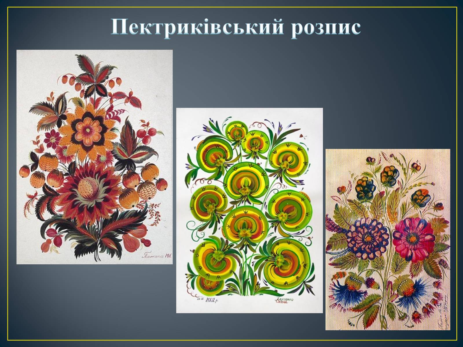 Презентація на тему «Декоративно – ужиткове мистецтво в Україні» - Слайд #24 Презентація на тему «Декоративно – ужиткове мистецтво в Україні» - Слайд #24