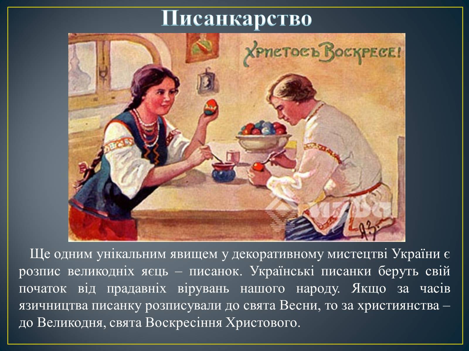 Презентація на тему «Декоративно – ужиткове мистецтво в Україні» - Слайд #35 Презентація на тему «Декоративно – ужиткове мистецтво в Україні» - Слайд #35
