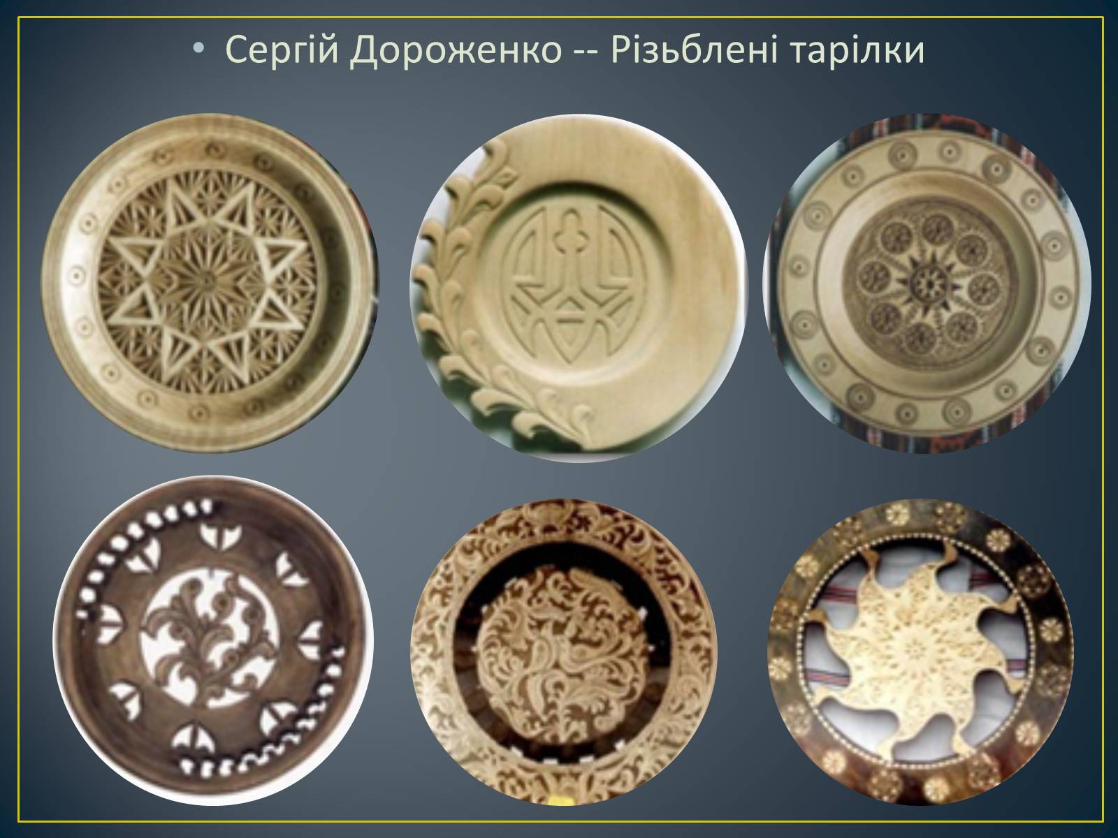 Презентація на тему «Декоративно – ужиткове мистецтво в Україні» - Слайд #7 Презентація на тему «Декоративно – ужиткове мистецтво в Україні» - Слайд #7