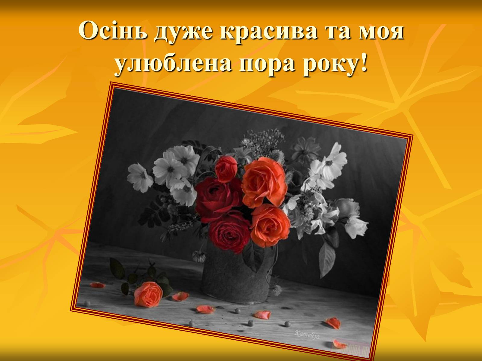 Презентація на тему «Золота осінь» - Слайд #2 Презентація на тему «Золота осінь» - Слайд #2