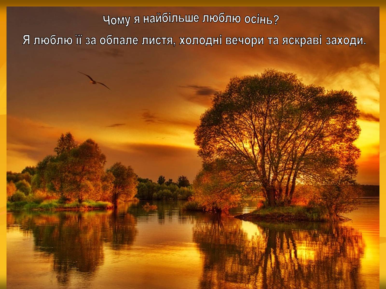 Презентація на тему «Золота осінь» - Слайд #3 Презентація на тему «Золота осінь» - Слайд #3