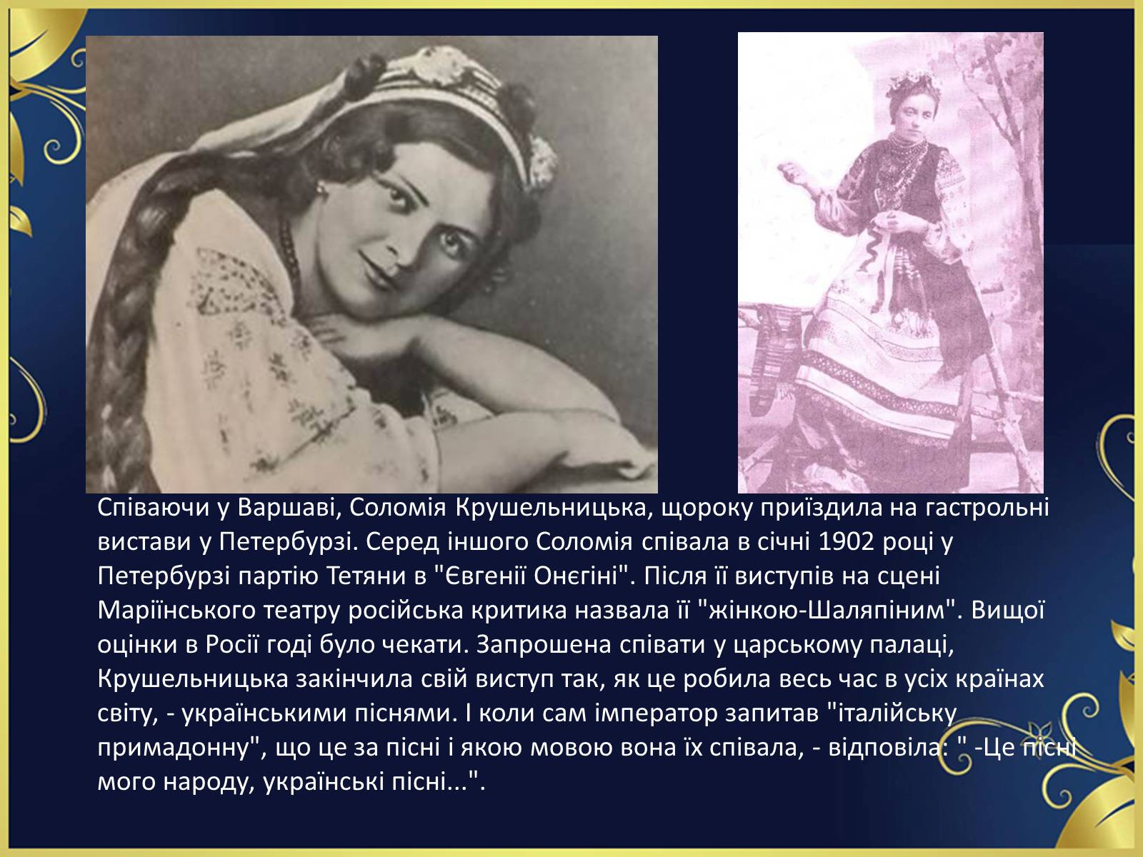 Презентація на тему «Соломія Крушельницька-український соловейко» - Слайд #11 Презентація на тему «Соломія Крушельницька-український соловейко» - Слайд #11
